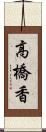 高橋香 Scroll
