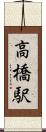 高橋駅 Scroll