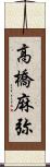 高橋麻弥 Scroll