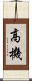 高機 Scroll