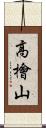 高檜山 Scroll
