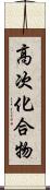 高次化合物 Scroll