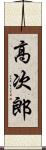 高次郎 Scroll
