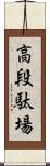 高段駄場 Scroll