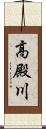 高殿川 Scroll