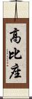 高比座 Scroll