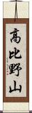 高比野山 Scroll