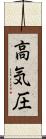 高気圧 Scroll