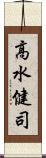 高水健司 Scroll