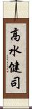 高水健司 Scroll