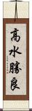 高水勝良 Scroll