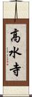 高水寺 Scroll