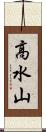 高水山 Scroll
