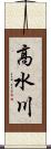 高水川 Scroll