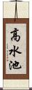 高水池 Scroll