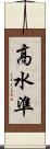 高水準 Scroll