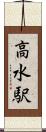 高水駅 Scroll