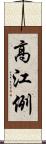 高江例 Scroll