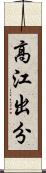 高江出分 Scroll
