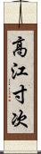 高江寸次 Scroll