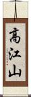 高江山 Scroll