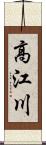 高江川 Scroll