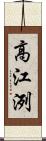 高江洌 Scroll
