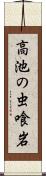 高池の虫喰岩 Scroll