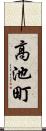 高池町 Scroll