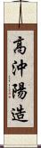 高沖陽造 Scroll