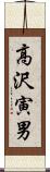 高沢寅男 Scroll