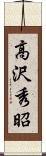 高沢秀昭 Scroll