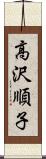 高沢順子 Scroll