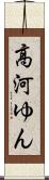 高河ゆん Scroll