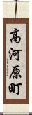 高河原町 Scroll