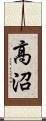 高沼 Scroll