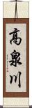 高泉川 Scroll