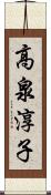 高泉淳子 Scroll