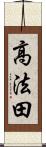 高法田 Scroll