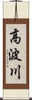 高波川 Scroll