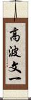高波文一 Scroll