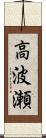 高波瀬 Scroll