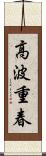 高波重春 Scroll