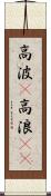 高波(P) Scroll