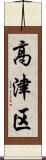高津区 Scroll
