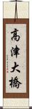 高津大橋 Scroll