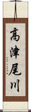 高津尾川 Scroll