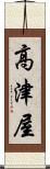 高津屋 Scroll