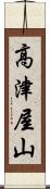 高津屋山 Scroll