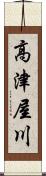高津屋川 Scroll